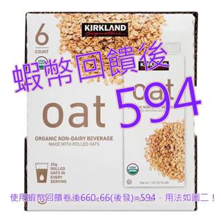 免運含稅10%蝦幣 Kirkland Signature 科克蘭有機燕麥飲 946毫升 X 6入#1272413