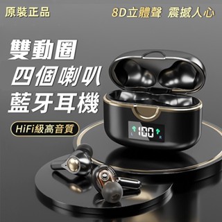 免運 雙動圈藍牙耳機 TWS HIFI級音質 4喇叭 重低音 超長續航 藍芽耳機 不分廠牌設備通用 無線耳機 交換禮物