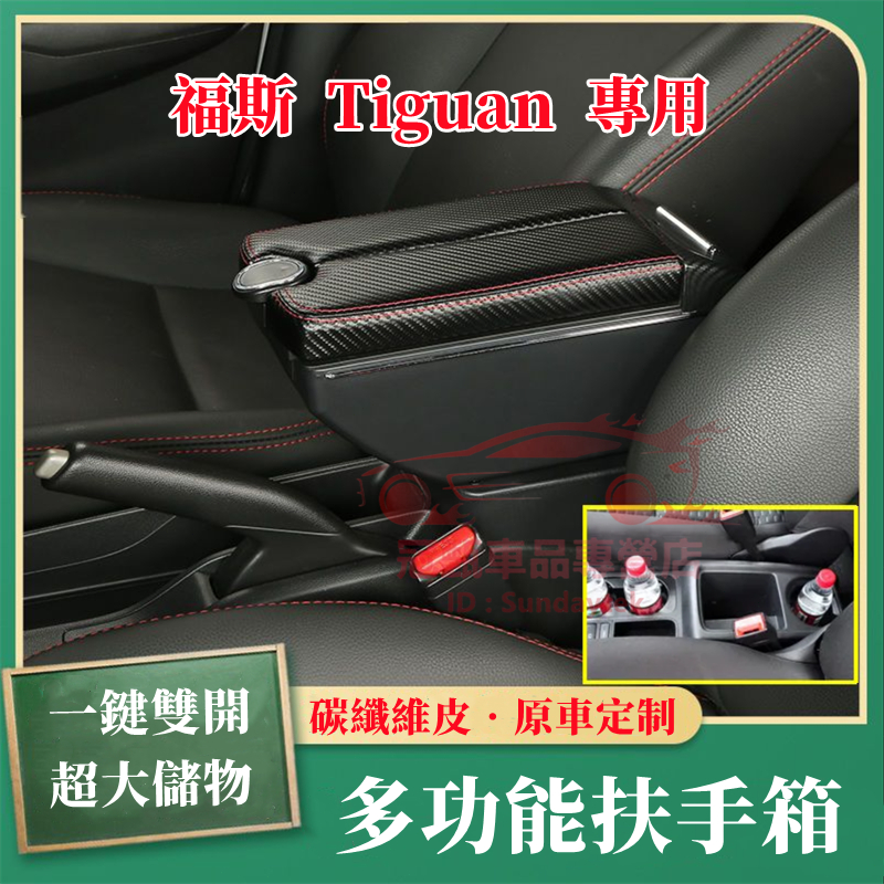 福斯Tiguan扶手箱 手扶箱 一鍵雙開 全新碳纖維手扶箱 免打孔 車用扶手 Tiguan適用中央扶手箱 多功能收納盒