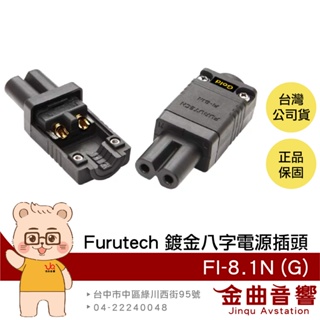 FURUTECH 古河 FI-8.1N(G) 母頭 薄型 鍍金 八字 電源插頭 | 金曲音響