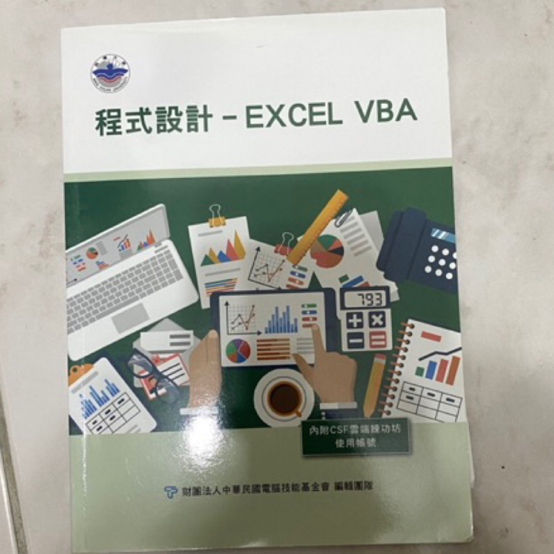 銘傳大學 程式設計 - EXCEL VBA 企管系 /❗️二手商品❗️/不可退換貨