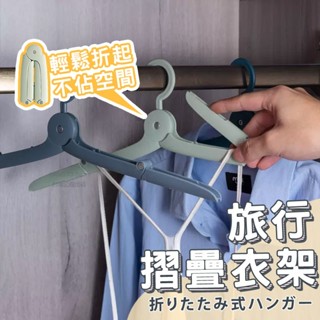 旅行折疊衣架 實拍影片 臺灣出貨 折疊衣架 旅行衣架 輕巧便攜 防滑衣架 曬衣架 晾衣架 衣物收納 衣架【BY11】