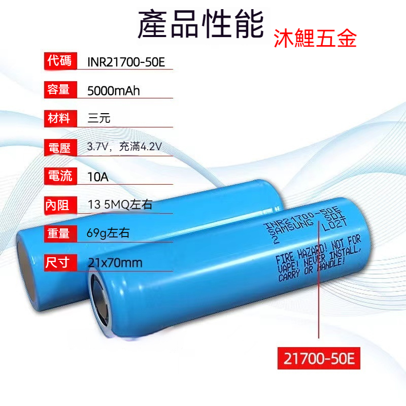 【沐鯉五金】三星 SAMSUNG INR21700-50E 5000mAh 特斯拉 動力電池10A動力電池 頭燈 手電