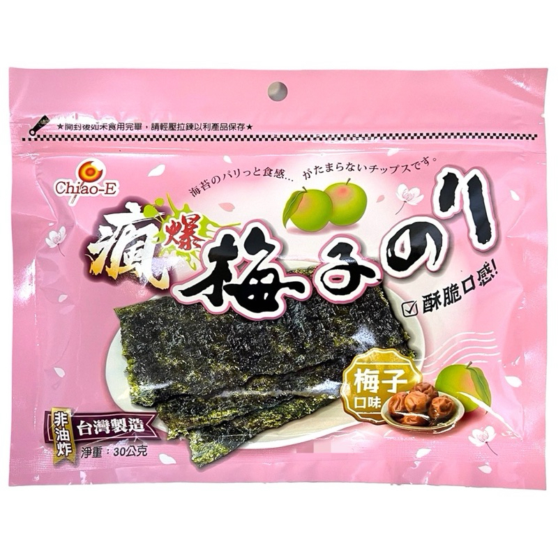 巧益 瘋爆 梅子烤海苔（台灣製造）非油炸 梅子口味