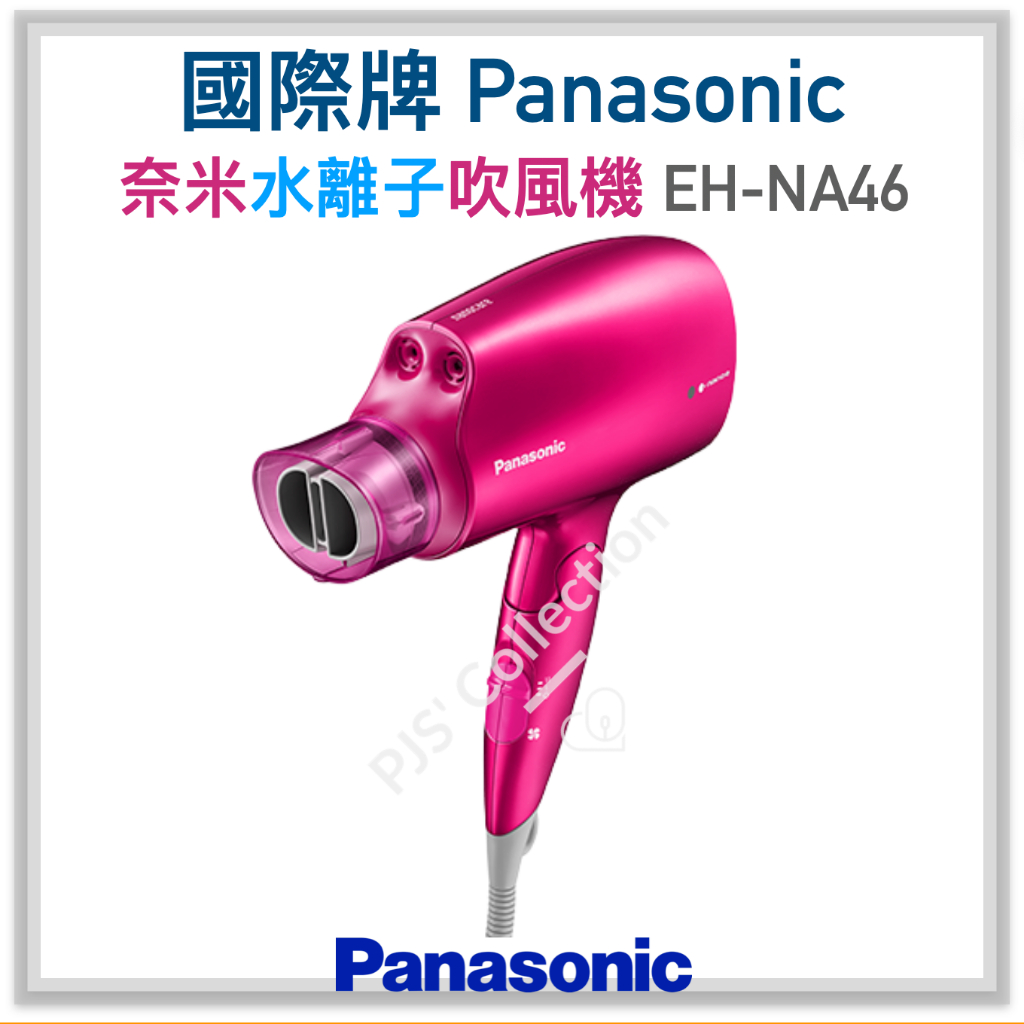 台灣 國際牌 公司貨！EH-NA46 Panasonic nanoe 奈米 水離子 吹風機 粉紅色 附烘罩