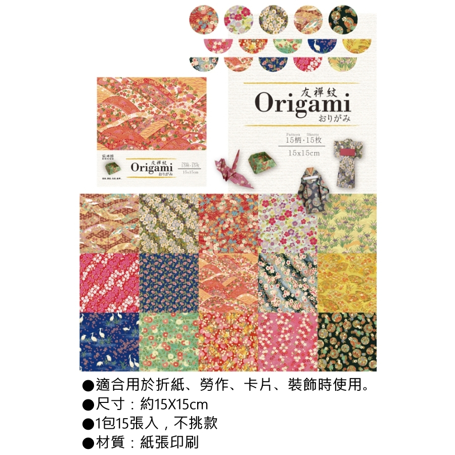 OMG-09-友禪紋 折紙 色紙 系列(15x15cm)-用於折紙、勞作、卡片、裝飾時使用