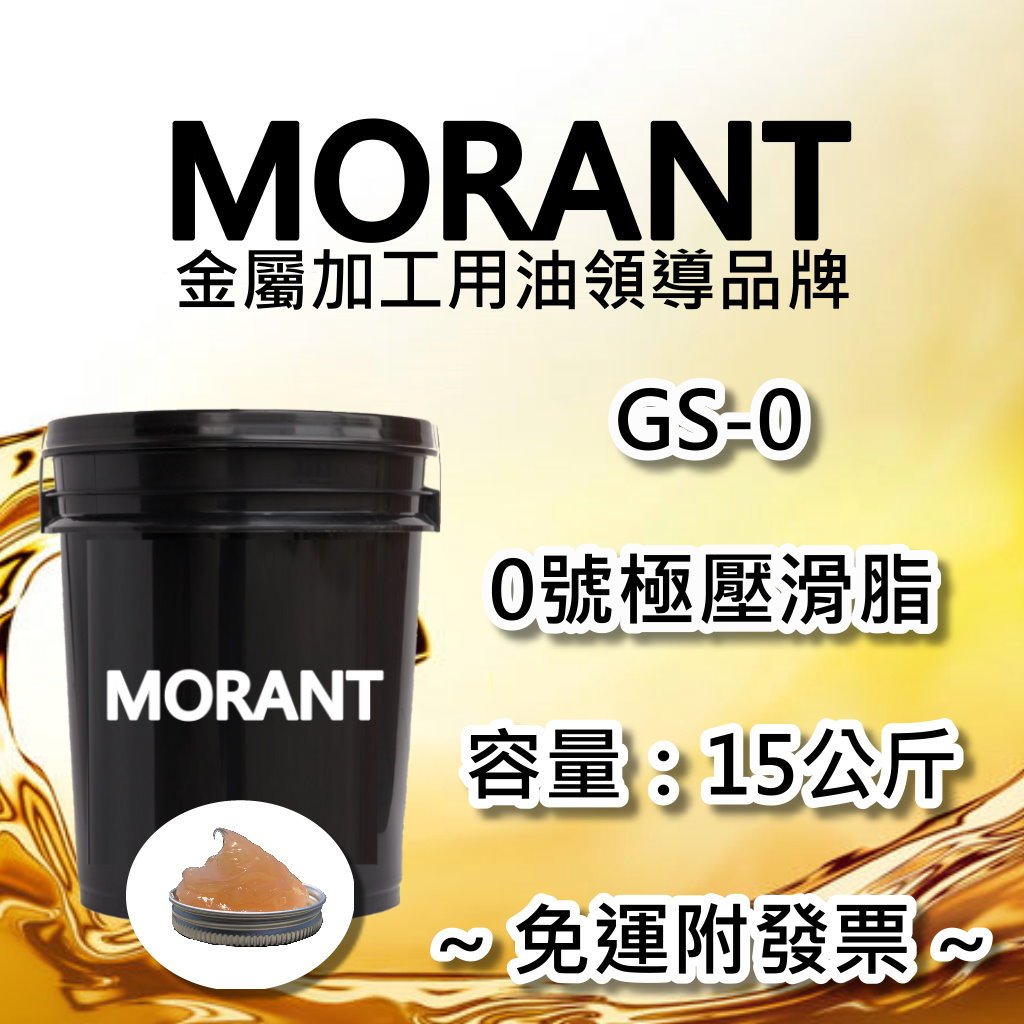 【MORANT】GS-0 0號極壓滑脂 15公斤【免運&amp;發票】黃油 牛油 黃牛油 潤滑脂 極壓滑脂