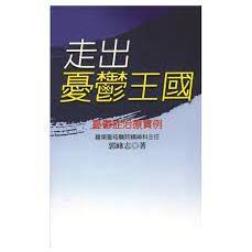 《走出憂鬱王國－憂鬱症治療實例》郭峰志著