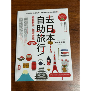 去日本自助旅行 自由行書籍 日本自由行 旅遊書
