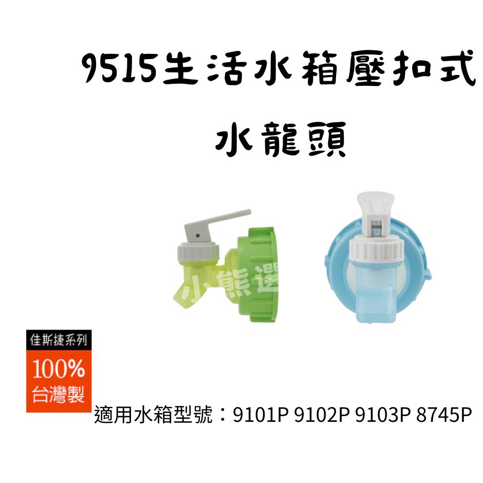 佳斯捷 9515生活水箱水龍頭更換 專用 9101P 9102P 9103P 8745P 台灣製造 可超取