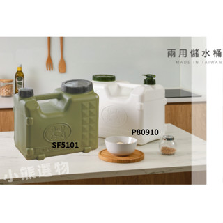 聯府 KEYWAY P80910 /SF5101 SUV/螃蟹兩用儲水桶 水箱 水桶 露營用水桶 10L/臺灣製