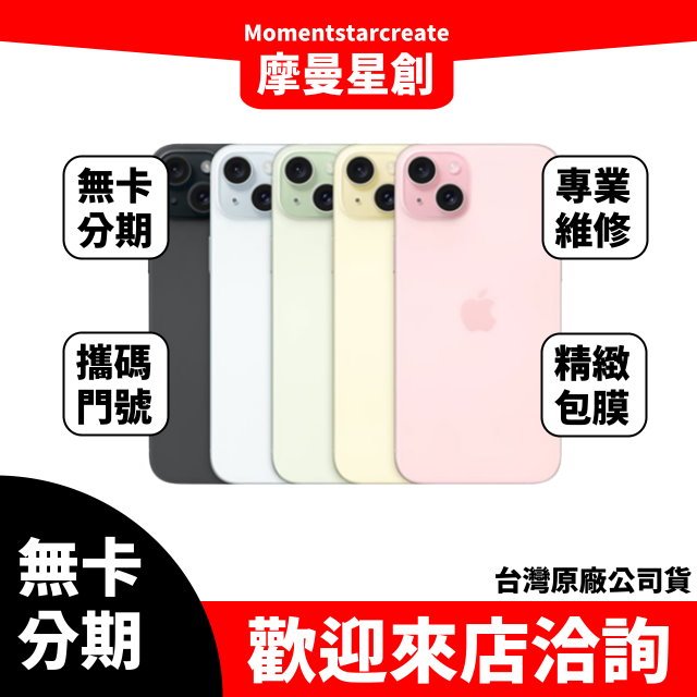 免費分期Apple iPhone 15 Plus 256GB 黑/藍/粉紅/黃/綠 免卡分期 學生/軍人/上班族