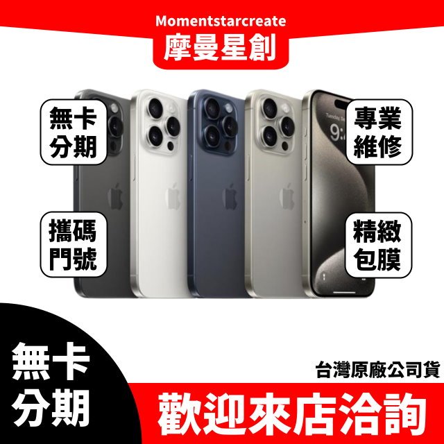 免費分期Apple iPhone 15  Pro 1TB 原色/藍/白/黑色 免卡分期 學生/軍人/上班族