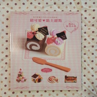 超可愛黏土甜點 飾品配件小物 二手書