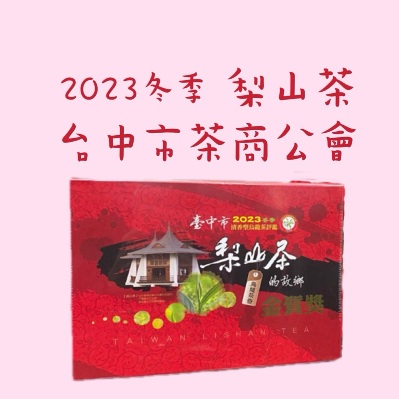 2023冬季 梨山比賽茶 台中市茶商公會 金質獎