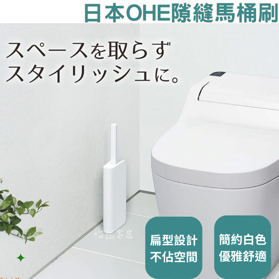 日本OHE 隙縫 零死角超薄浴廁清潔刷 清潔刷 馬桶刷 細縫刷 主婦最愛 縫隙刷 浴廁 81316