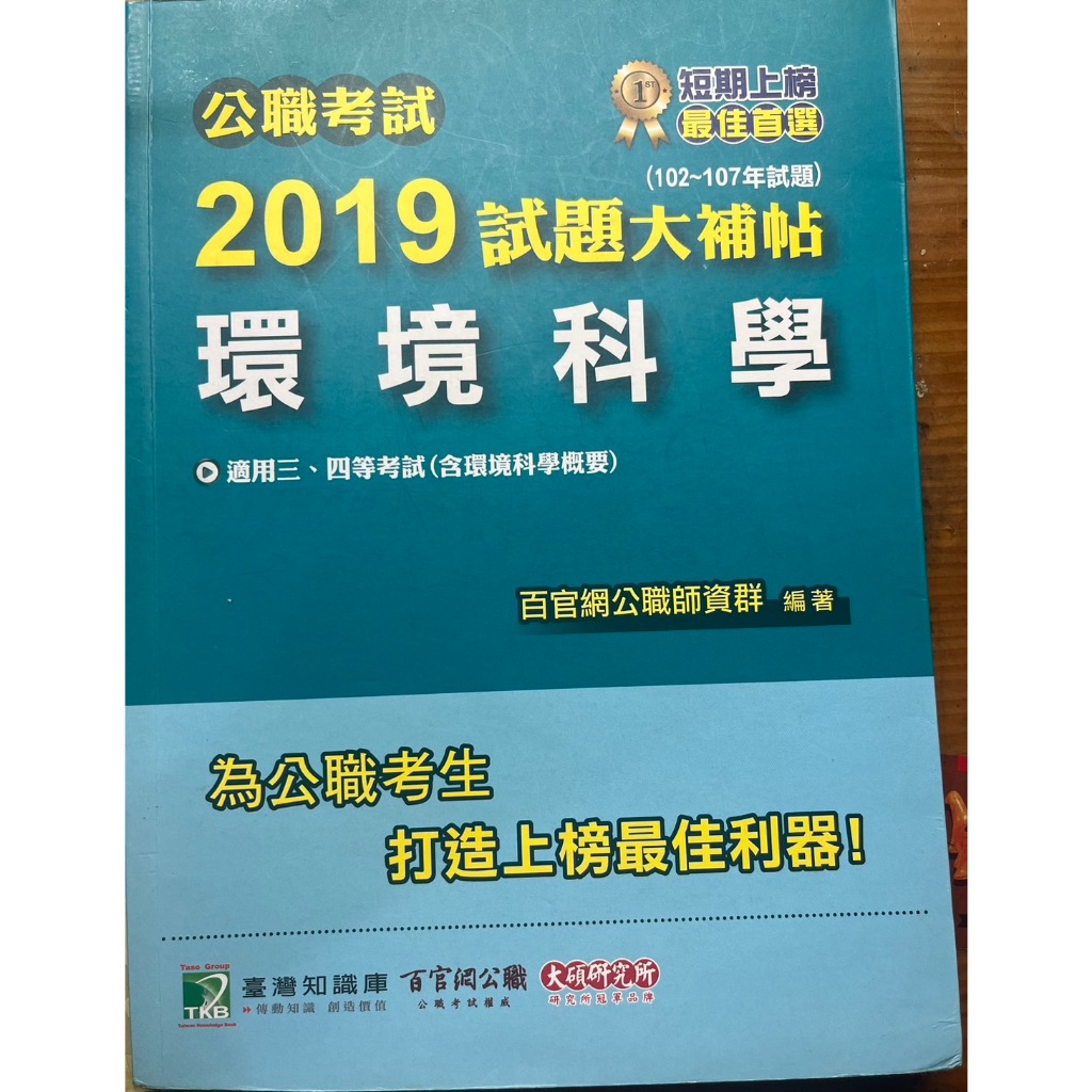 2019 試題大補帖 環境科學