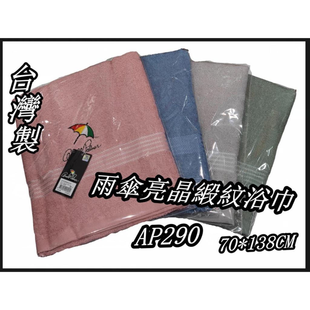 台灣製 雨傘牌Arnold Palmer  AP290 亮晶緞紋浴巾 純棉浴巾