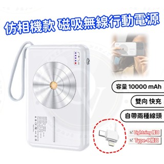 相機造型 無線充電 磁吸 無線充 自帶線 雙充模式 Magsafe 行動電源 無充線電座