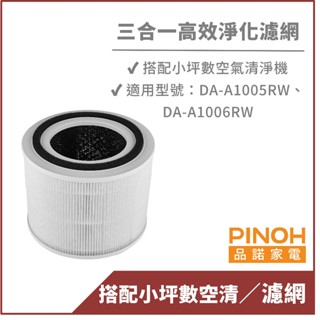 【PINOH品諾】空氣清淨機原廠濾網-適用DA-A1005RW、DA-A1006RW-台灣公司貨 現貨免運 DA-A05