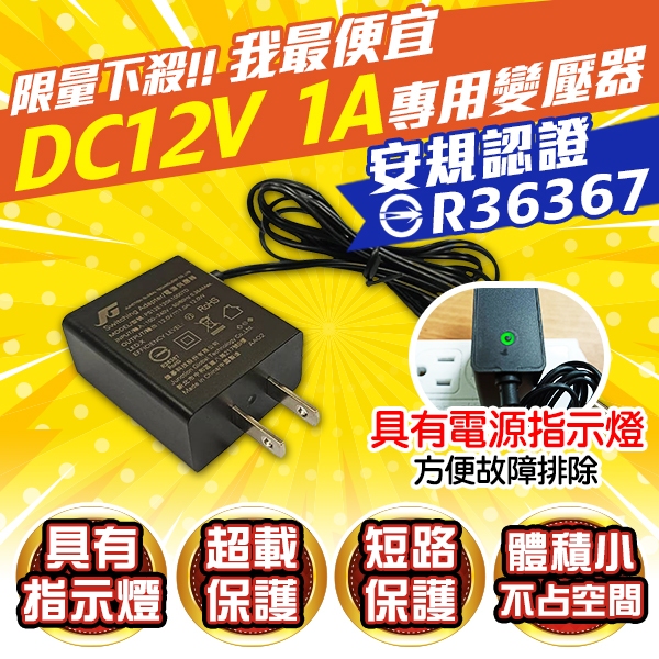 限量優惠~台灣現貨 DC12V 1000mA  12V 1A 台灣安規認證  攝影機 監視器 鏡頭 攝影機變壓器 有燈