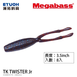 MEGABASS TK TWISTER Jr [漁拓釣具] [路亞軟餌]