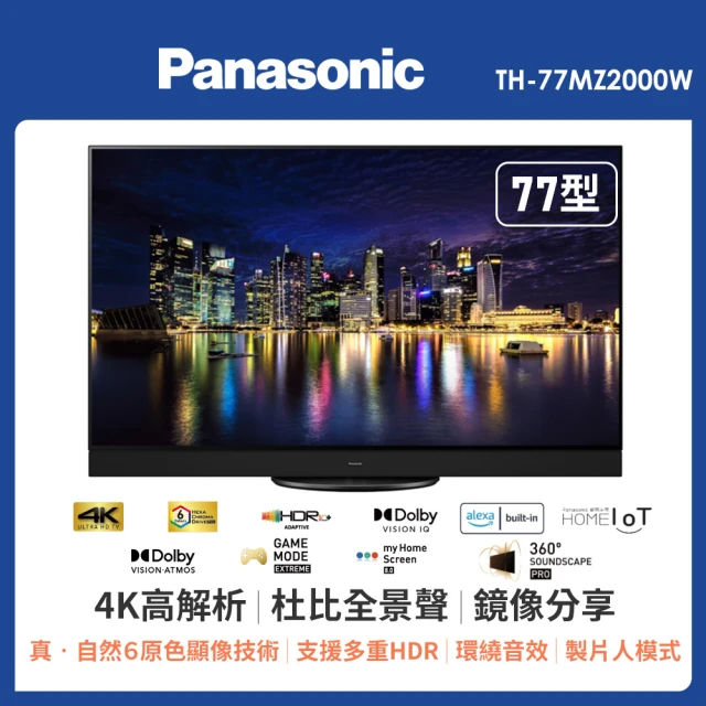 (可議)Panasonic 國際牌 4K連網液晶顯示器-不含視訊盒TH-77MZ2000WTH-65/55MZ1000W