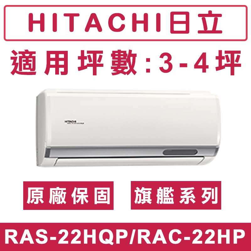 《天天優惠》 HITACHI日立2-4坪 R32 旗艦系列一級變頻冷暖分離式冷氣 RAC-22HP/RAS-22HQP