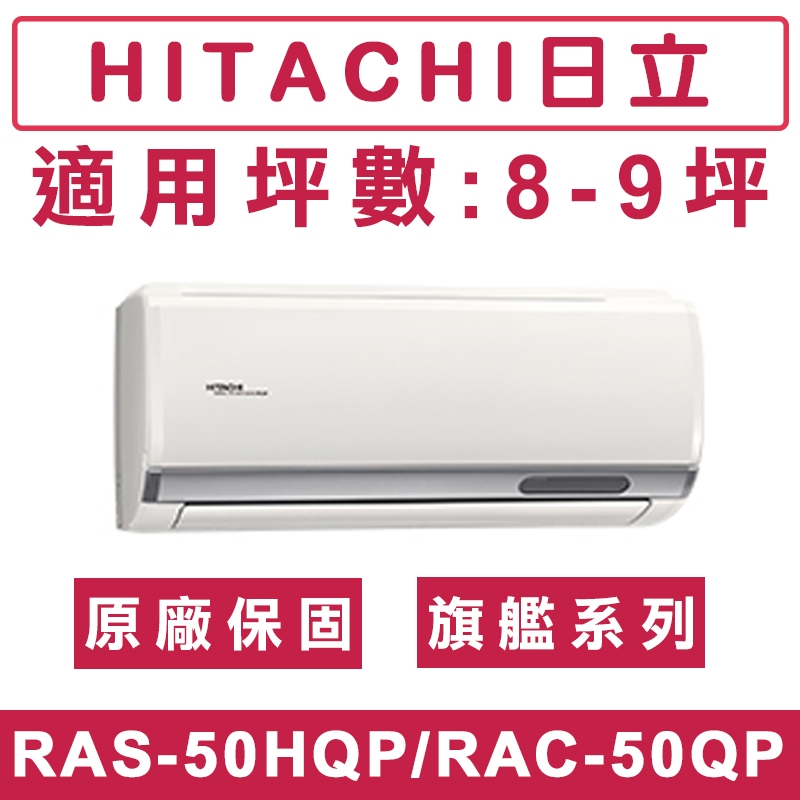 《天天優惠》 HITACHI日立8-9坪 R32 旗艦系列一級變頻單冷分離式冷氣 RAC-50QP/RAS-50HQP
