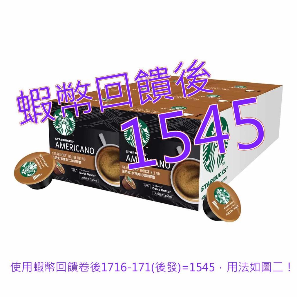 免運含稅10%蝦幣 星巴克 家常美式咖啡膠囊 72顆 適用NESCAFE Dolce Gusto機器#136556