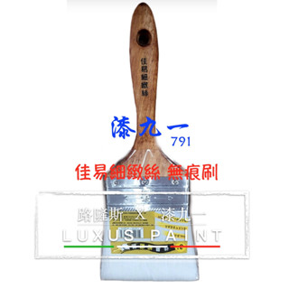 ★ 漆九一 ★ 佳易 細緻絲 無痕刷 油漆刷 工具