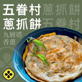 【彌菓migoo】五眷村蔥抓餅(5片/包)