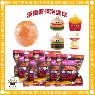 現貨︱日本 漢堡薯條 沐浴球 泡澡球 洗澡球 隨機出貨 商檢字號M33677