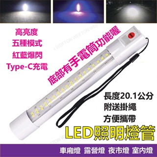 臺灣出貨 USB充電燈 紅藍爆閃 led燈 充電燈管 擺攤燈 行動燈管 工作燈 露營燈 帳篷燈 停電燈 充電燈 照明燈