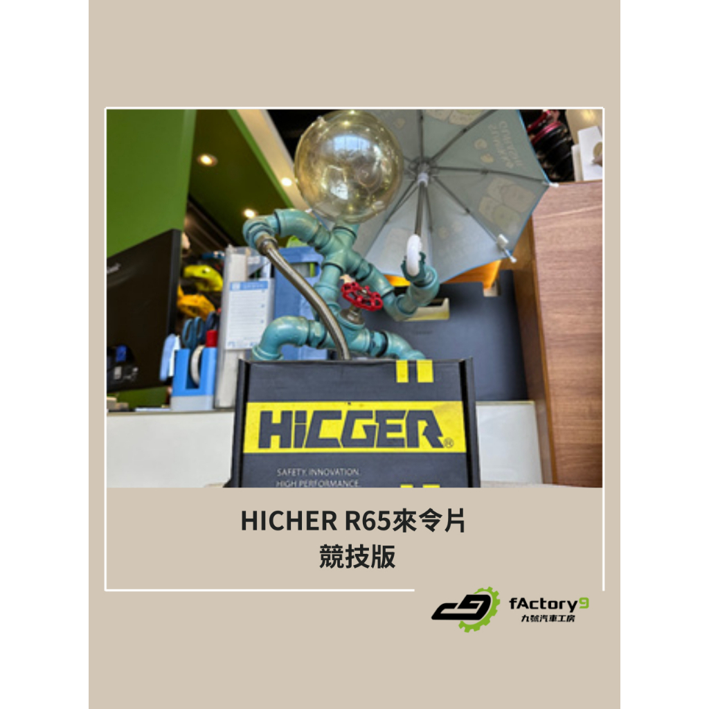 【九號汽車】HICGER來令片 R65 對應AP5200/9200四活塞卡鉗