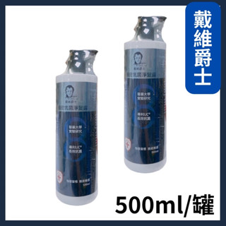 【戴維爵士】頭皮抗菌淨髮露500ml 洗髮水/洗髮露/洗髮乳/洗髮精