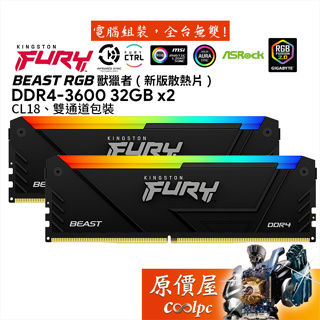 Kingston金士頓 Fury Beast RGB DDR4-3600 32Gx2記憶體/新版散熱片/原價屋