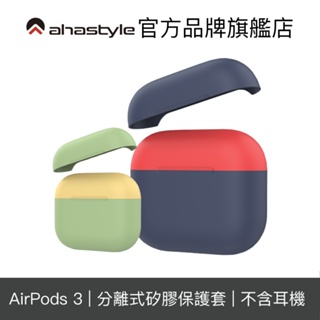 AHAStyle AirPods 3 矽膠撞色保護套 分離式設計 耳機殼 耳機套 保護殼【官方旗艦店】