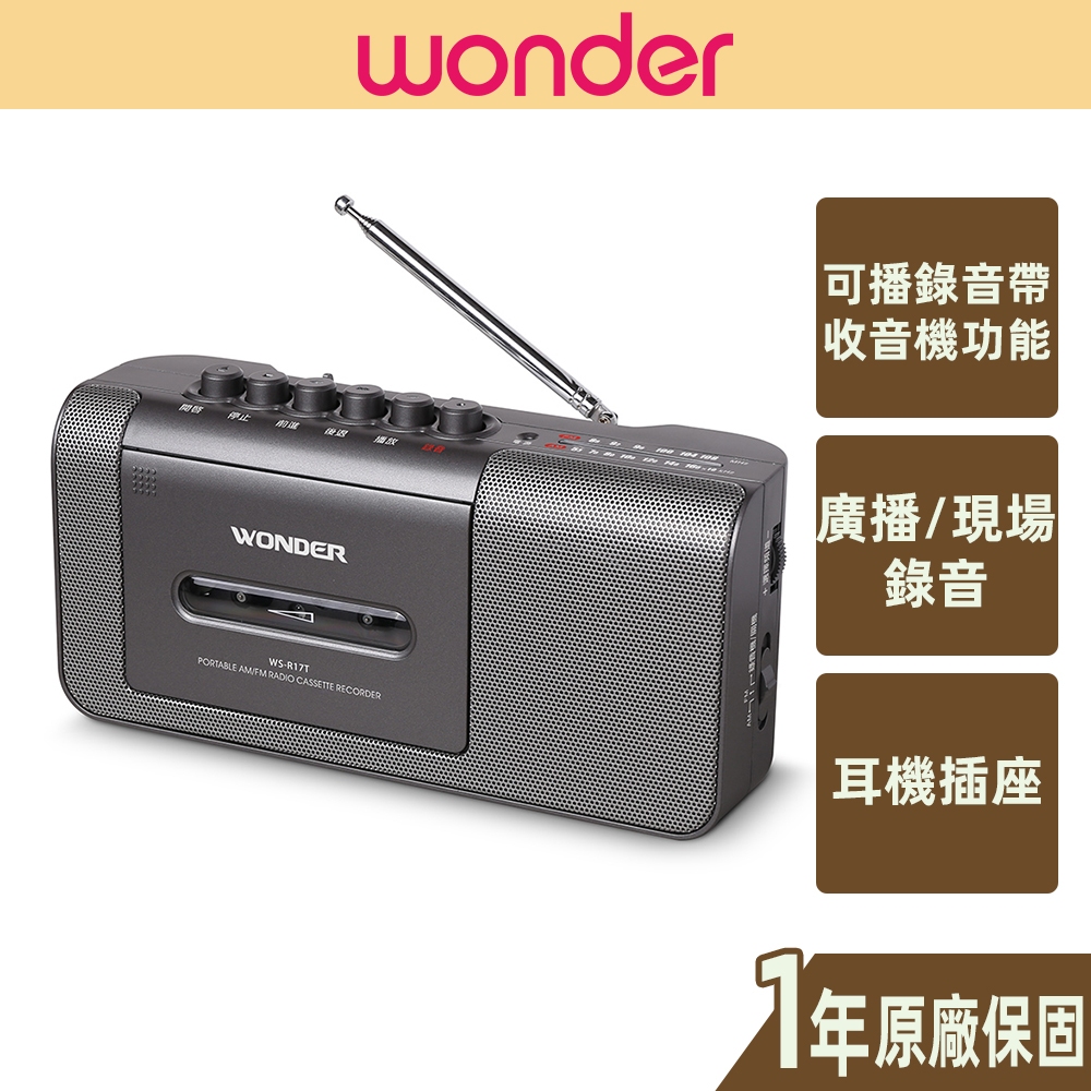 【WONDER旺德】手提式收錄音機 WS-R17T