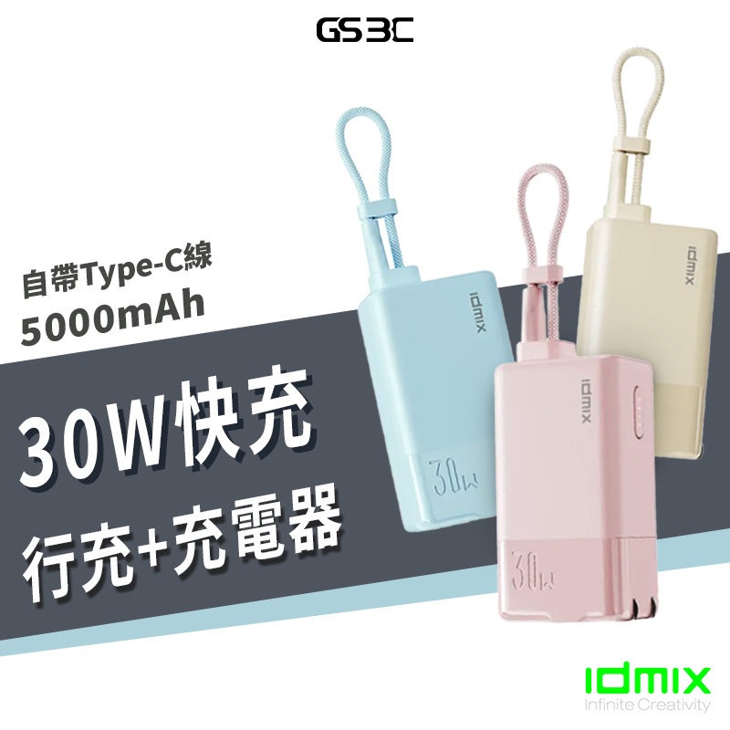 idmix CH10 Chill iPhone 15 Pro Max 行動電源 雙輸出 USB-C 30W 自帶插頭 線