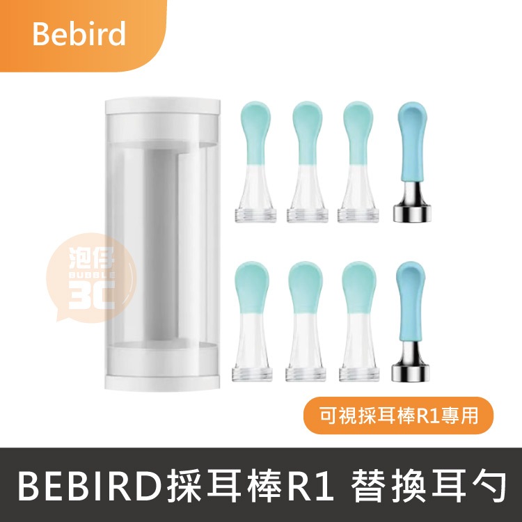 現貨⚡Bebird可視採耳棒 替換耳勺 原廠專用替換頭 掏耳棒採耳棒挖耳棒R1 R3 T15 D3 X1 X3 小米有品