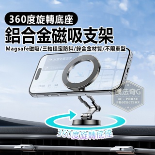Magsafe 360度旋轉鋅合金磁吸支架 汽車黏貼支架 儀錶板 中控台 手機支架 車載手機架車用支架 手機架 C203