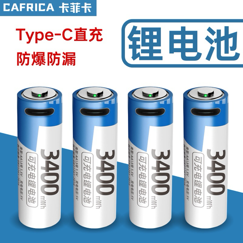 台灣發貨 卡非卡1.5V恆壓3號電池(買2顆送1條1拖2充電線) type-c快充 3號電充電電池3400mwh