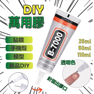 萬用透明膠 手工DIY 水晶滴膠 uv膠 萬用膠 貼鑽膠 B7000 手機螢幕膠 飾品DIY 軟性黏合膠 B-7000