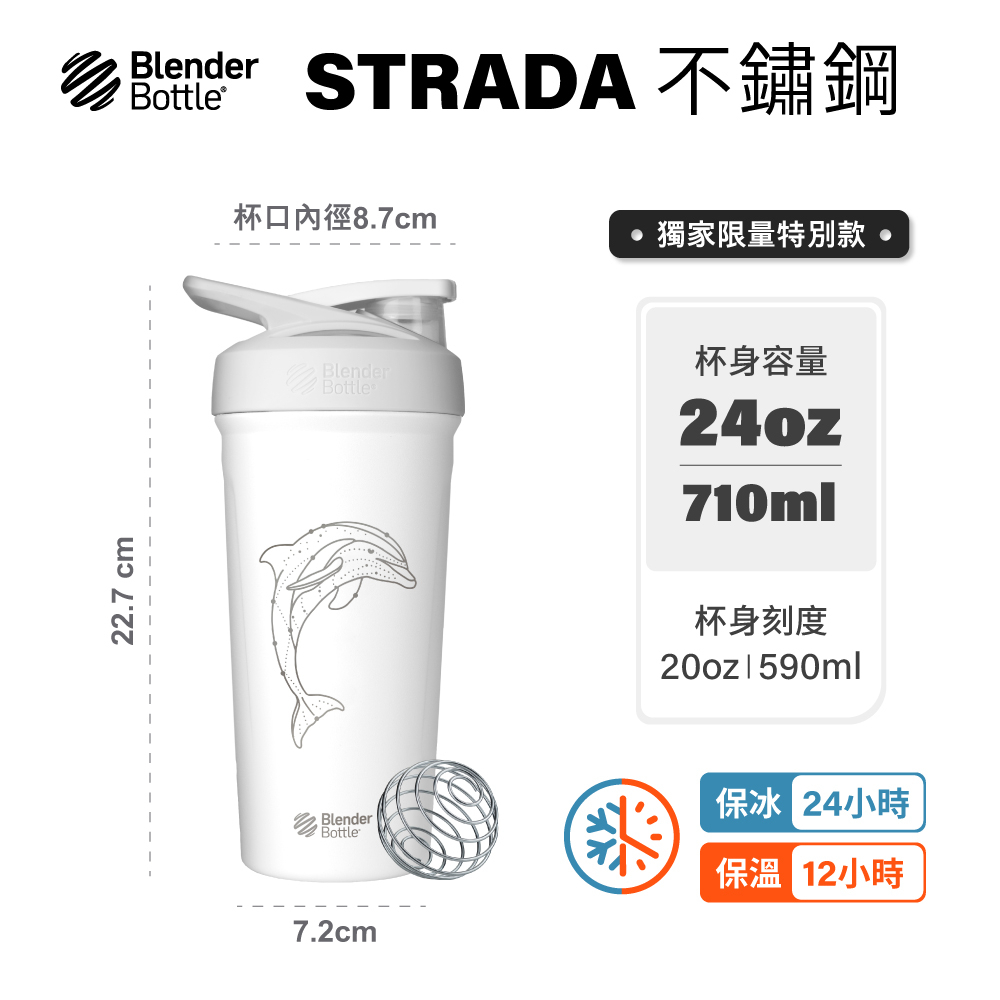 領券現折/贈珍珠吸管+保護套【海豚24oz】Blender Bottle Strada710ml不鏽鋼保溫搖搖杯