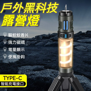 【🔥雙光源可驅蚊】露營燈 露營神器 戶外燈 多功能手電筒 戶外照明燈 驅蚊露營燈 led手電筒 防水手電筒