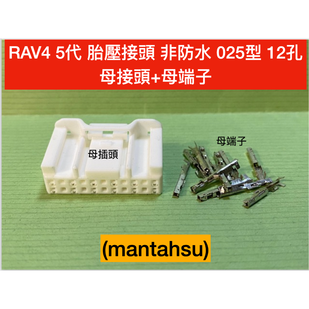 (mantahsu)12P Toyota RAV4 5代 胎壓接頭 非防水 025型 12孔 母接頭+母端子