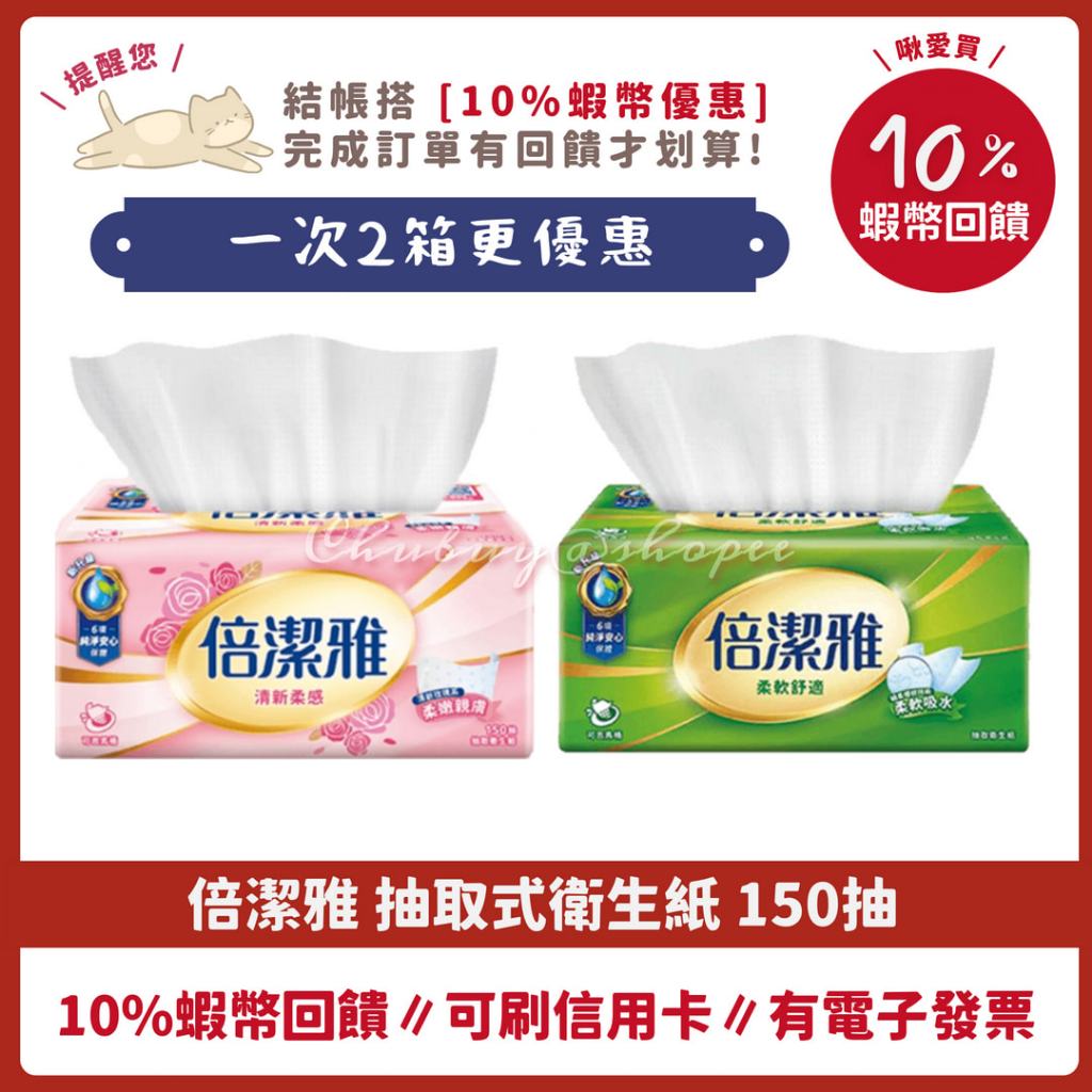 ❤️ 倍潔雅 🐲 清新柔感 柔軟舒適 純萃柔感 抽取式衛生紙 150抽 56包 60包 84包