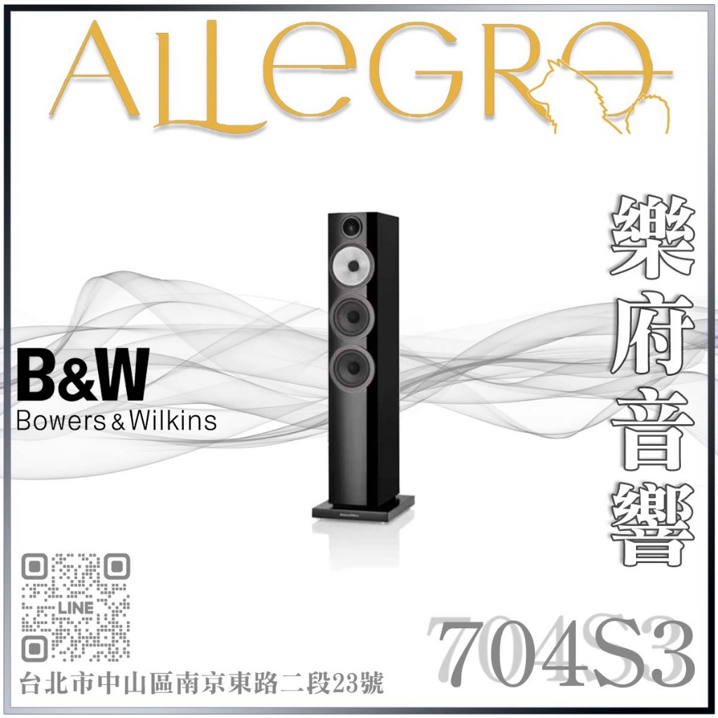 樂府音響 | Bowers＆Wilkins 英國 B&amp;W 704 S3 落地喇叭｜台北音響店