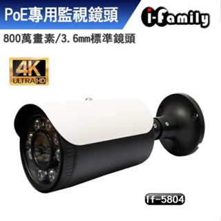 宇晨 I-Family H.265 ONVIF POE 八百萬畫素 8MP 3.6mm 星光夜視 監視器 IF-5804